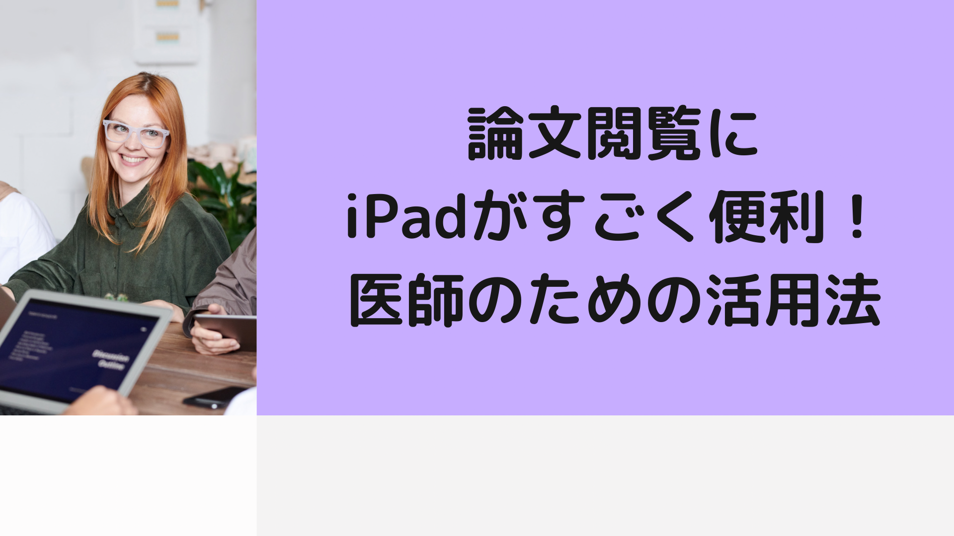 論文の閲覧にはiPadがお勧め！医師のための活用法 - ドクターカイブログ