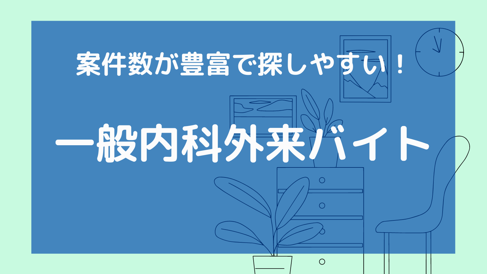 一般内科外来バイト 忙しい 仕事内容は給与は ドクターカイブログ